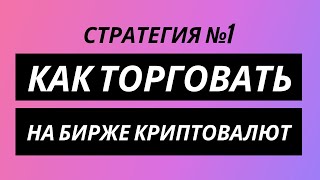 Биржа EXMO - Стратегия #1 - BTC/USD