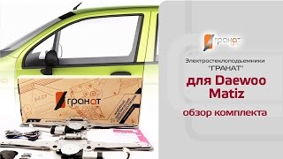 Стеклоподъемники ГРАНАТ для Daewoo Matiz в передние двери. Обзор комплекта