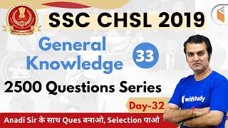 6:30 PM - SSC CHSL 2019 | GK by Anadi Sir | 2500 Questions Series (Day#32)