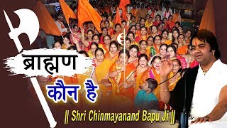 ब्राह्मण कौन है और उसके कितने कर्तव्य है !! Brahman Kaun Hai !! Shri Chinmayanand Bapu Ji