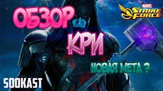 Обзор Кри | Marvel Strike Force
