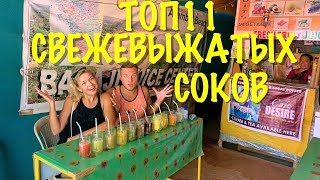 Выбираем самый вкусный сок  / ТОП 11 свежевыжатых соков в Гоа
