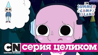 Летний лагерь | Это мой праздник (сезон 1, серия 13) | Cartoon Network