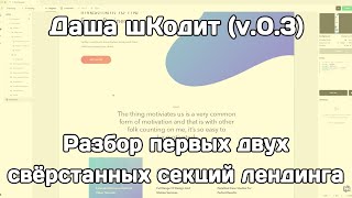 Даша шКодит (v.0.3): разбираем первый макет и возникшие проблемы