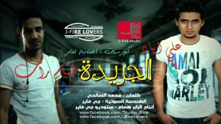 همام راب - علي اياد - الفنانة لمار - 2013 - الجريدة
