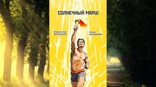 "СОЛНЕЧНЫЙ МАРШ" - БОЕВОЙ УСТАВ ЗДОРОВЬЯ