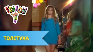 Ералаш Толстуха (Выпуск №243)