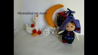 Незнайка на луне. Кукла текстильная. Muñeca de tela