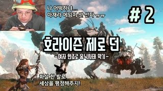 PS4 독점 호라이즌 제로 던 소우투스 사살&어머니의심&증명의 의식  (HORIZON ZERO DAWN)