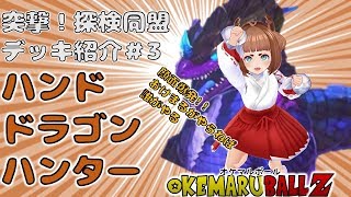突撃！探検同盟　デッキ紹介03 「ハンドドラゴンハンター」