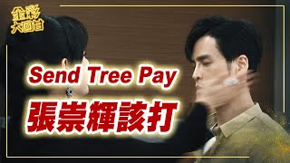 《金彩大回甘》EP77 Send Tree Pay 張崇輝該打