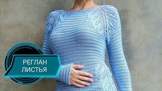 РЕГЛАН С ЛИСТЬЯМИ???ОЧЕНЬ ЭФФЕКТНЫЙ.МК
