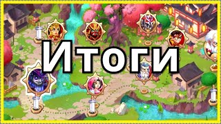 Испытание Небес Итоги Хроники Хаоса