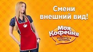 Моя Кофейня: Гардероб персонала. Давай играть!