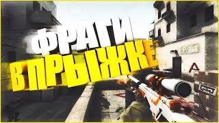 УБИЛ В ПРЫЖКЕ С Deagle МОНТАЖ ПО CS SOURS