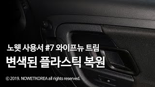 플라스틱 변색 복원하는 꿀팁! 1년이나 지속된다고?!