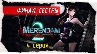 Merendam 2: Diary of Two Shaman Sisters -4- ФИНАЛ. СЕСТРЫ [Прохождение на русском]