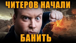 ЧИТЕРОВ НАЧАЛИ БАНИТЬ! ЗА КАКИЕ МОДЫ БАНЯТ? [World of Tanks]