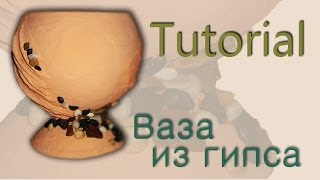 Tutorial: Ваза из гипса своими руками