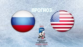 ЧЕМПИОНАТ МИРА ПО ХОККЕЮ 2017 | Россия VS США | ПРОГНОЗ