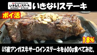 【いきなりステーキ#Re:007】US産アンガス牛サーロインステーキを600g食べてみた。【ikinari steak】