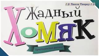 ♪♪? Жадный Хомяк -Христианский рассказ с Презентацией