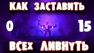КАК ЗАСТАВИТЬ ВСЕХ ЛИВНУТЬ В ДОТА 2 | FACELESS VOID