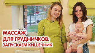 Массаж для грудничков | Запускаем в работу кишечник малыша с помощью упражнений | Конкурс в видео