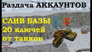 СЛИВ БАЗЫ АККАУНТОВ (РАЗДАЧА АККОВ) ТАНКИ ОНЛАЙН