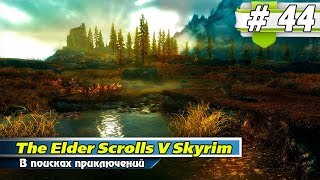Прохождение игры The Elder Scrolls V Skyrim ► # 44