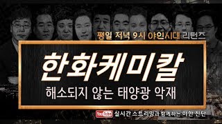한화케미칼(009830), 해소되지 않는 태양광 악재_191113
