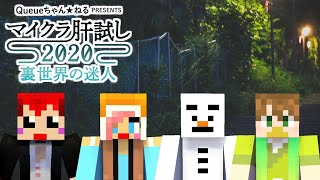 【マイクラ肝試し2020】絶対にビビらない!!あかがみん初参戦!!【マインクラフト】