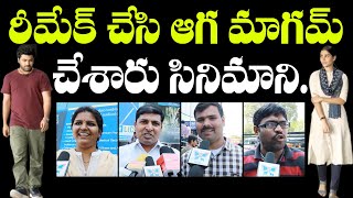 Jaanu Movie Public Talk | Jaanu Telugu Movie Public Response | Samantha | Sharwananth | Sharwanand