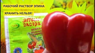 Эпин. Как приготовить рабочий раствор Эпина для стимуляции семян перед посевом?