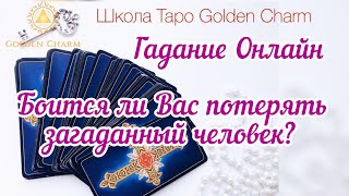 БОИТСЯ ЛИ ВАС ПОТЕРЯТЬ ЗАГАДАННЫЙ ЧЕЛОВЕК?ОНЛАЙН ГАДАНИЕ / Школа Таро Golden Charm