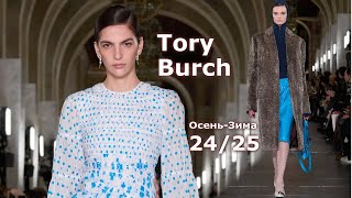 Tory Burch Мода осень-зима 2024/2025 в Нью-Йорке | LOOKBOOK