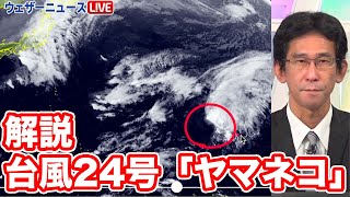 台風24号「ヤマネコ」日本への影響なし