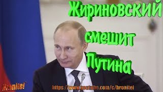 Как ЖИРИНОВСКИЙ смешил ПУТИНА , МЕДВЕДЕВА и ДЕПУТАТОВ ! Шутки в ГОСдуме!
