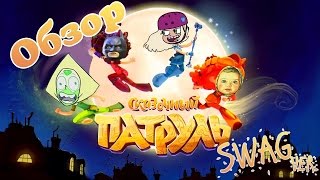 Как я играл в Сказочный Патруль