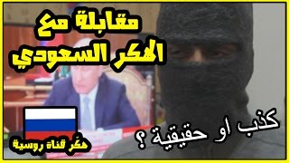 مقابلة مع الهكر الذي هكر قناة روسية وشغل شيله للملك سلمان ! (اخبار شاطحة)
