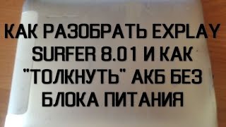 Как разобрать Explay Surfer 8.01 и как "толкнуть" АКБ без блока питания