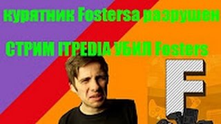 ITPEDIA СТРИМ СЛИВ FOSTERS'A