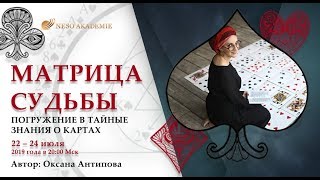 Матрица судьбы. Погружение в тайные знания о картах. Оксана Антипова