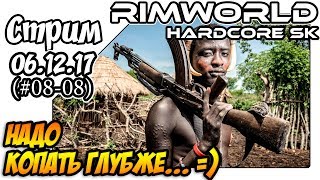 RimWorld HSK - 08-08 Надо копать глубже (06.12.17)