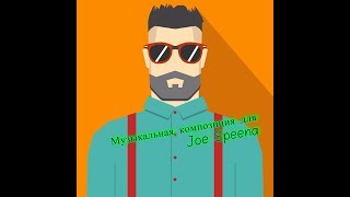 МУЗЫКАЛЬНАЯ КОМПОЗИЦИЯ ДЛЯ JOE SPEENA.