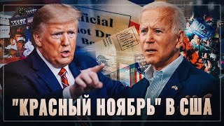 США обречены на "красный ноябрь". Главным победителем станет тотальный хаос