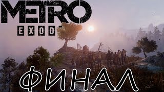 Metro Exodus #5. Финал. Слепые гориллы мутанты в новосибе (21:9)