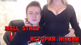 История жизни Андрей Бурим Mellstroy