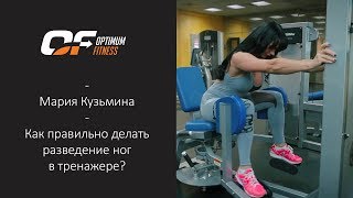 Мария Кузьмина | Разведение ног в тренажере