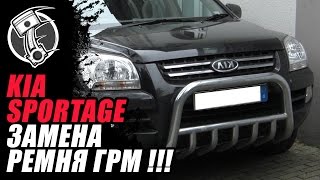 Kia Sportage   Киа Замена ремня ГРМ